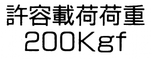 開口スライドバー_許容荷重