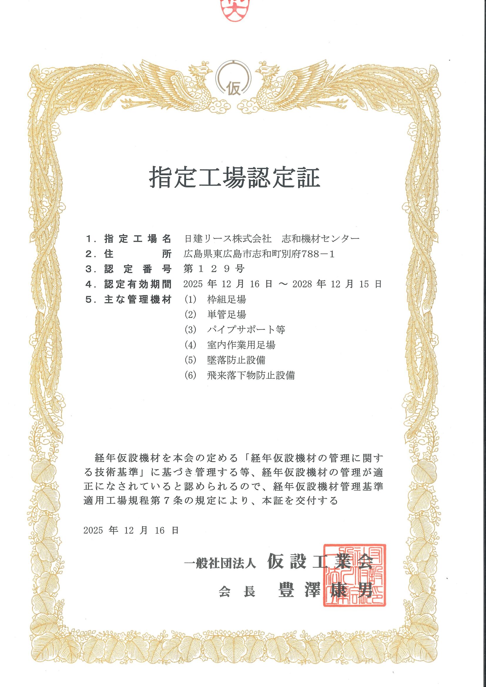 1.指定工場認定書(28.12.15) | 日建リース株式会社｜取扱商品