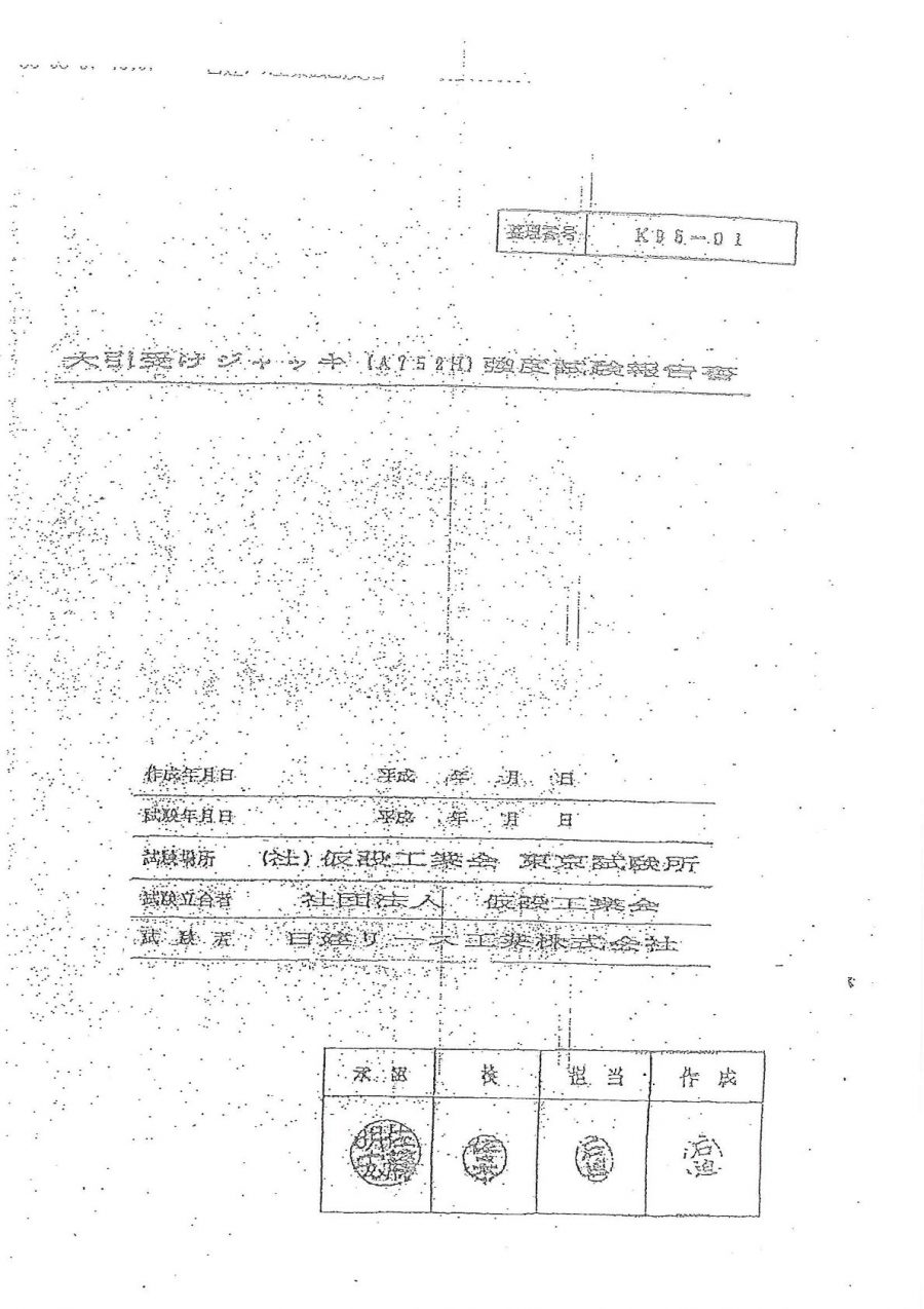 試験成績書：ロングパイプジャッキベース