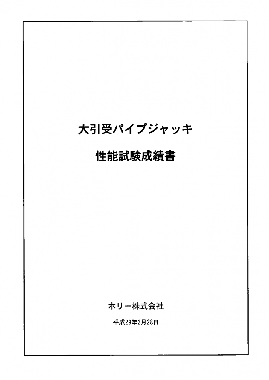 試験成績書｜大引受けパイプジャッキ