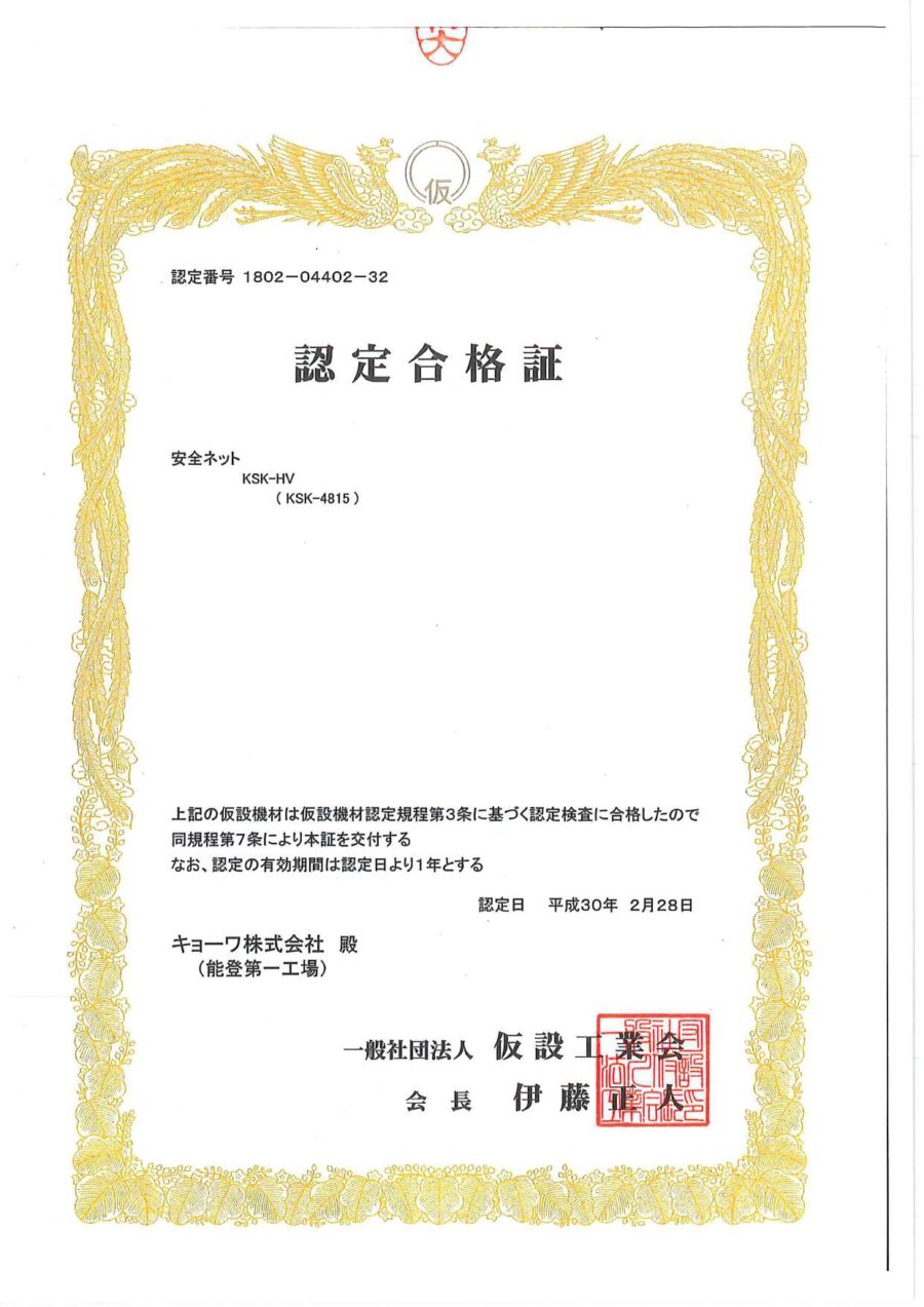 認定書｜防炎ラッセルネット