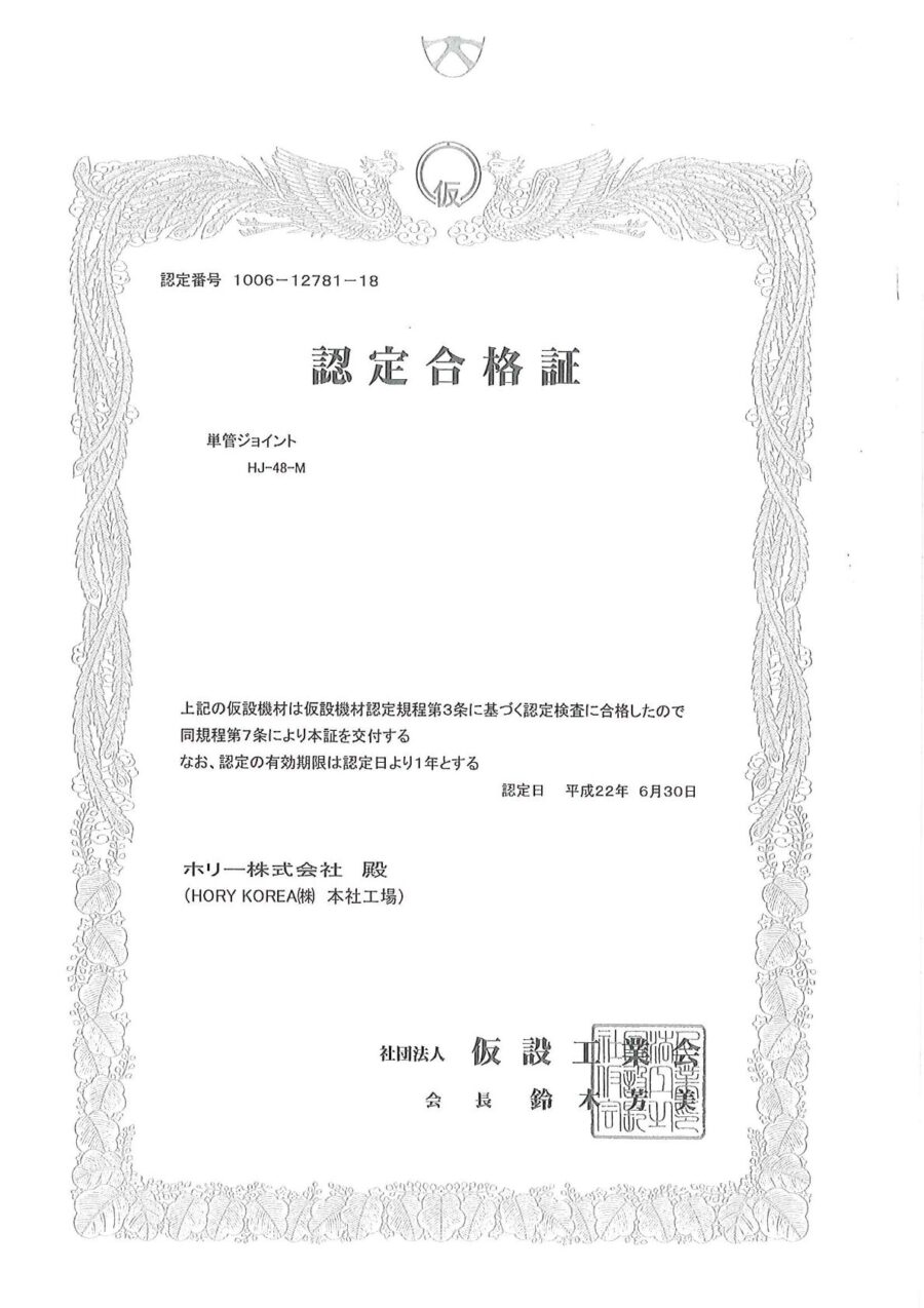 認定書｜直線ジョイント