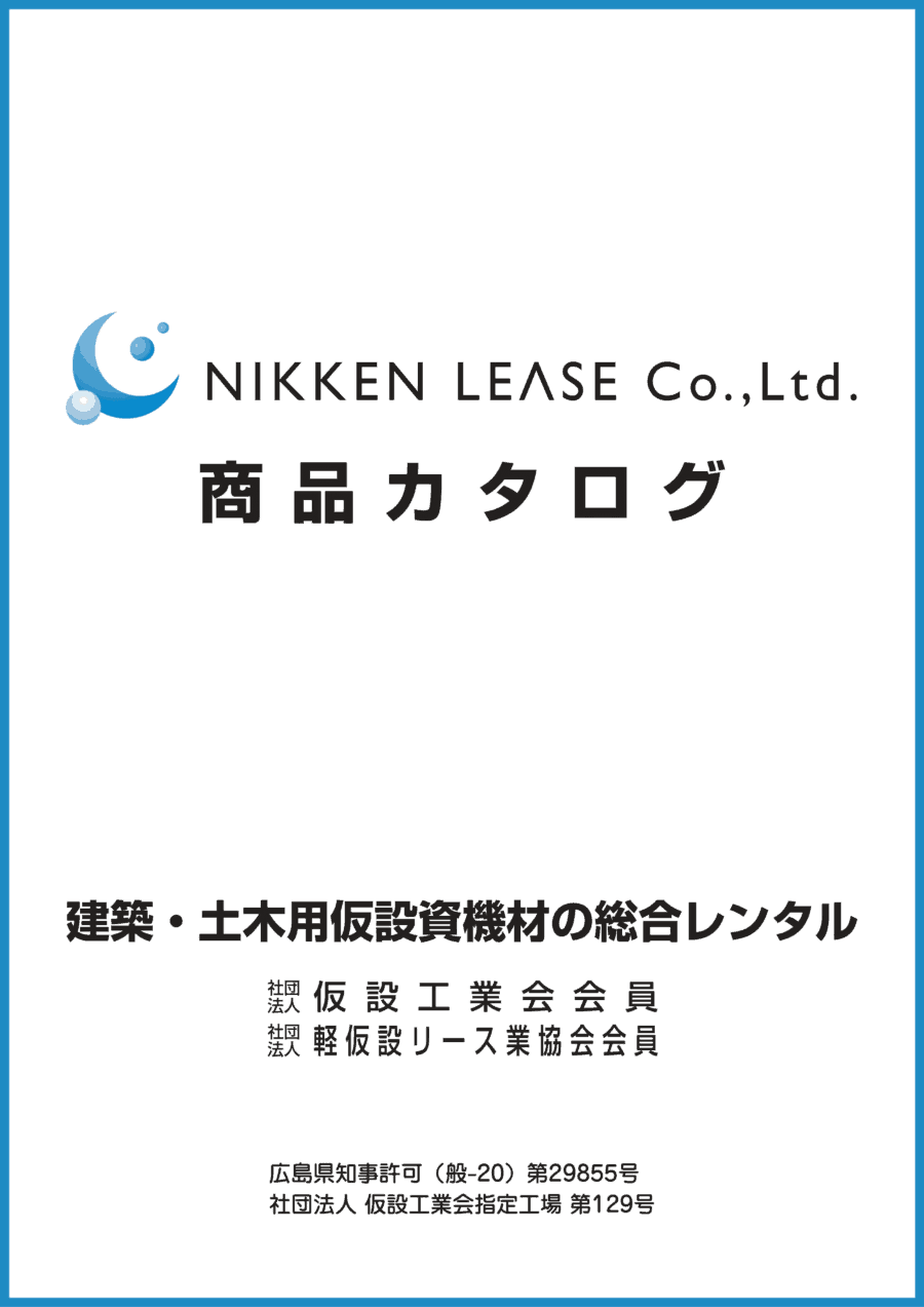 日建リース｜商品カタログ