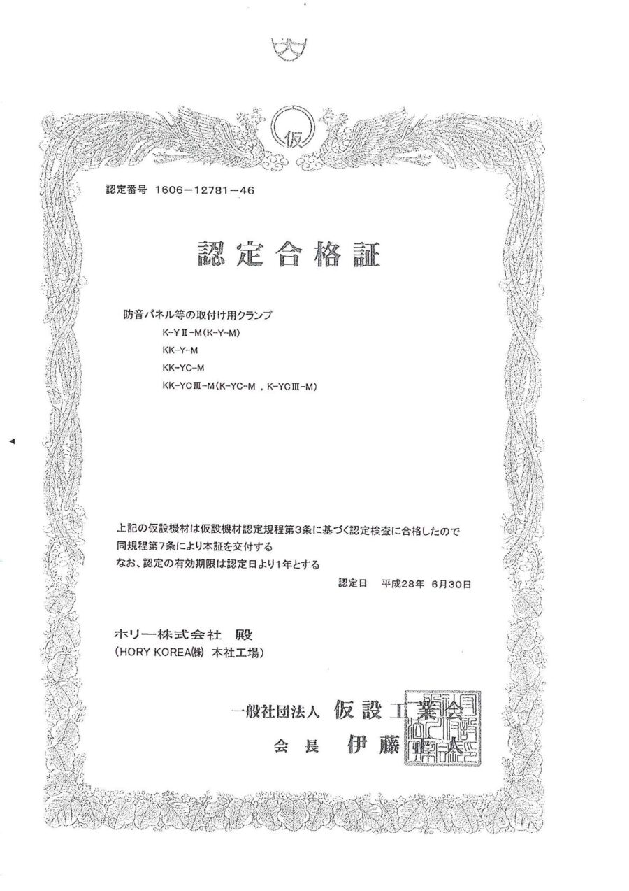 認定書｜養生クランプ