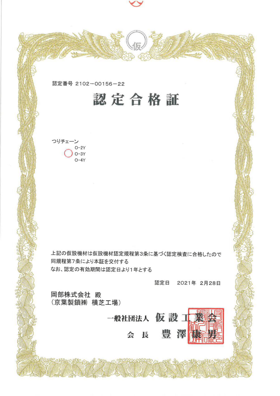 認定書｜足場チェーン（ハズレ止め付）