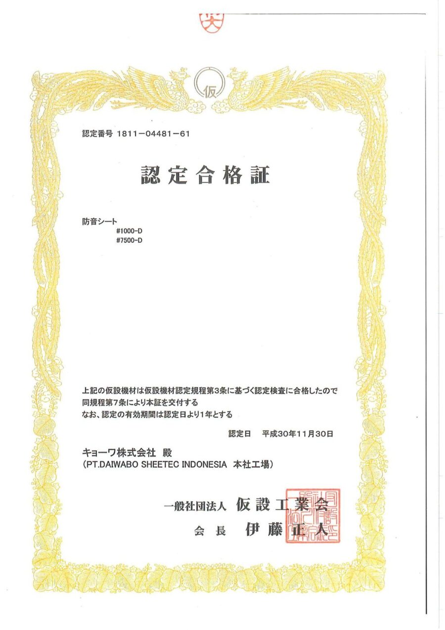 認定書｜軽量防音シート