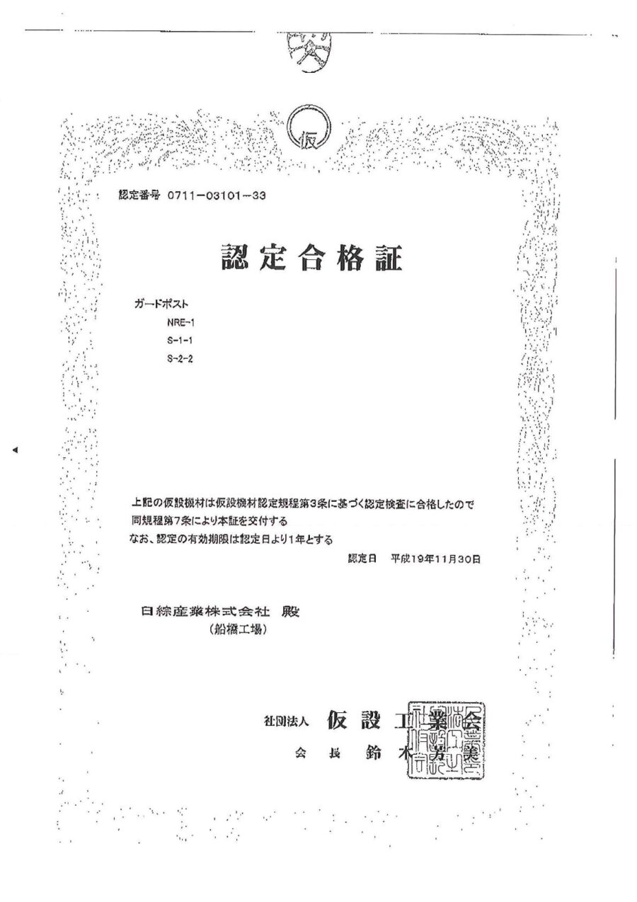 認定書｜スタンションＮＲＥ