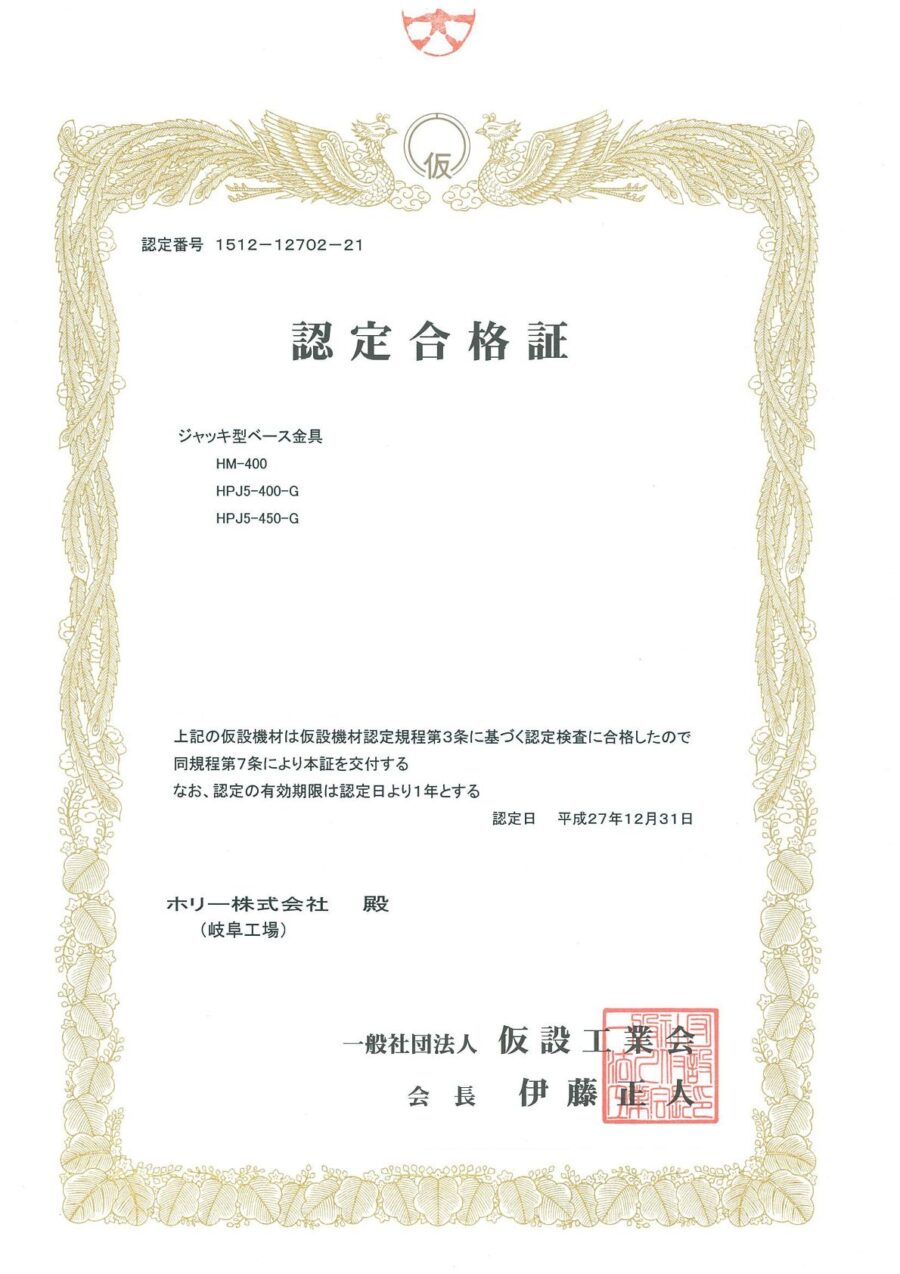 認定書｜ジャッキ型ベース金具