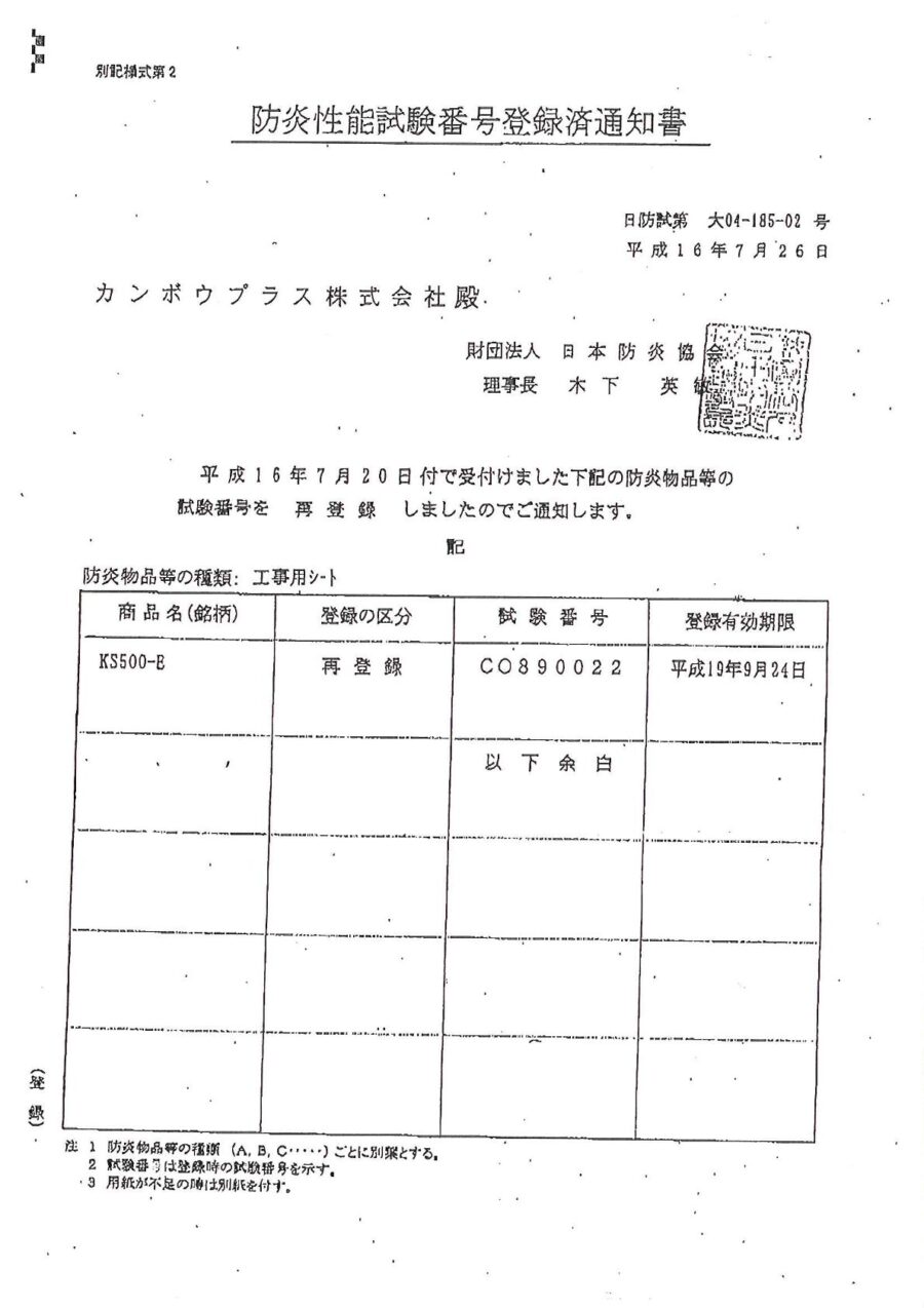 認定書｜防炎シート