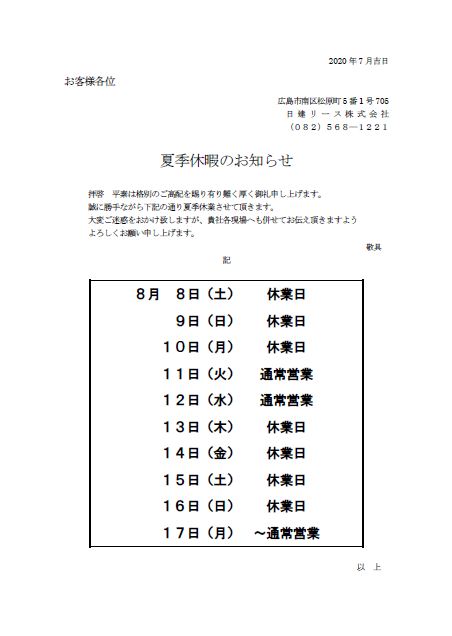 夏季休暇のお知らせ 令和2年 日建リース株式会社