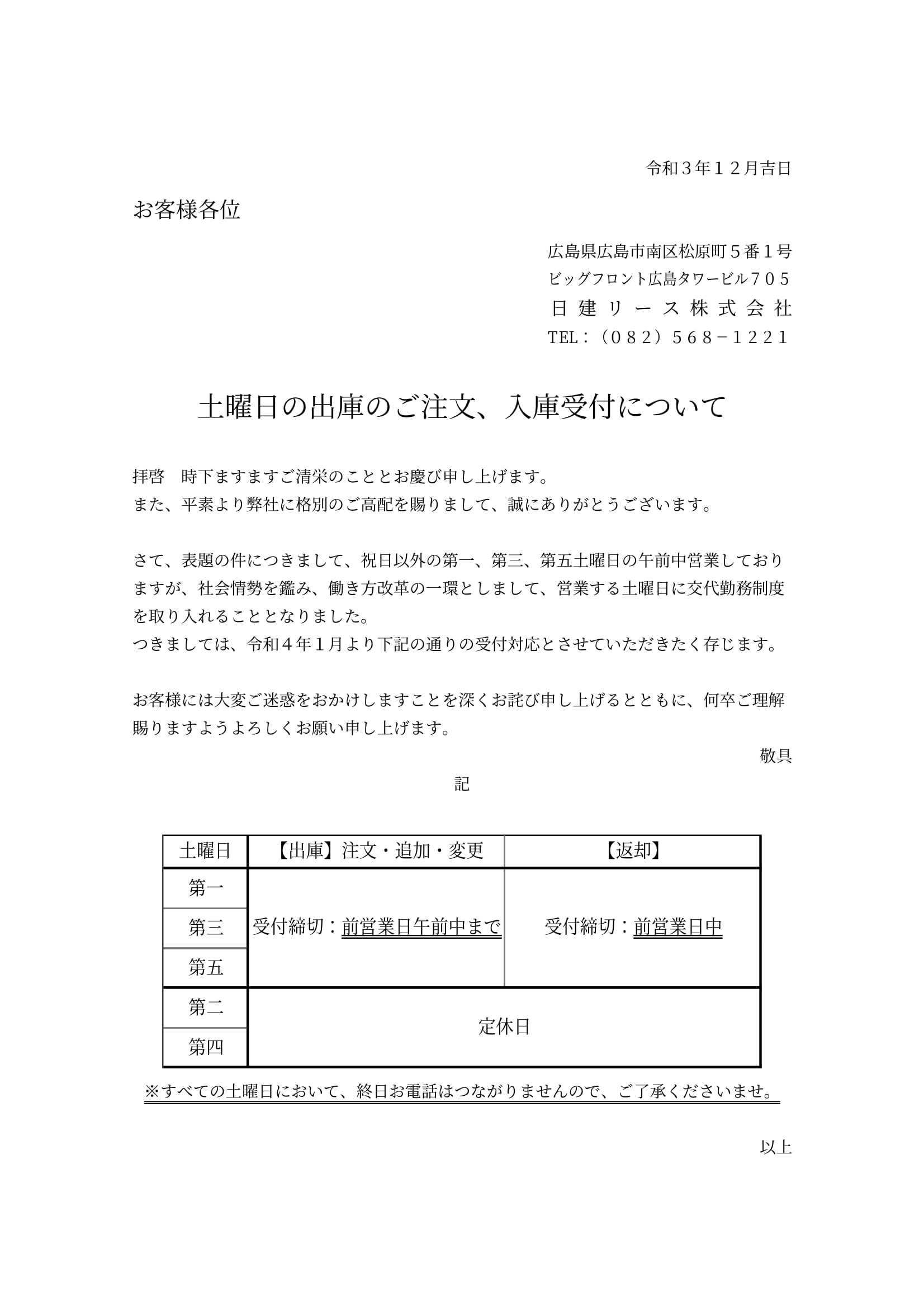 重要 土曜日の出荷のご注文および入庫受付について 日建リース株式会社